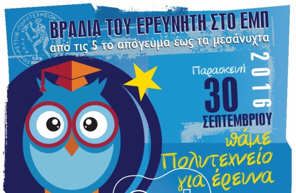 Βραδιά του Ερευνητή 2016 στο ΕΜΠ, Παρασκευή 30 Σεπτεμβρίου