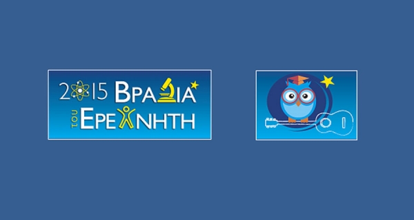 Βραδιά του Ερευνητή - 2015
