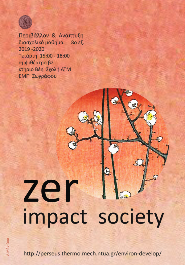 Διασχολικό Μάθημα 8ου εξ/νου «Περιβάλλον και Ανάπτυξη»
