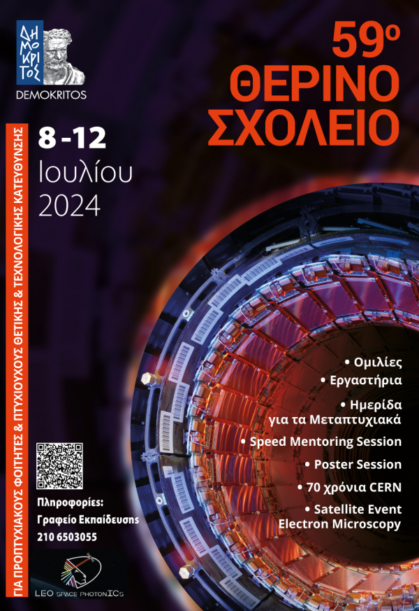 59ο Θερινό Σχολείο του ΕΚΕΦΕ &quot;Δημόκριτος&quot;