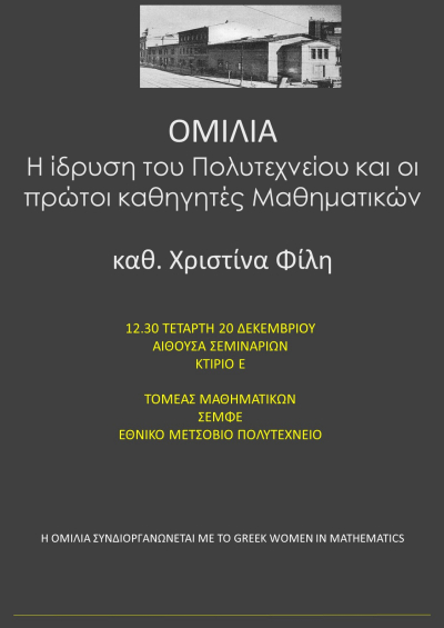 Πρόσκληση σε ομιλία για την Ιστορία των Μαθηματικών στο Πολυτεχνείο
